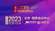 松鼠AI入驻第17届CCFE中国连锁加盟博览会