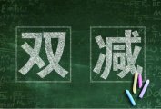 “双减”减负不减分 精益错题本助力孩子找准加分项