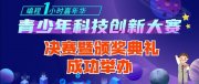 助力青少年科技创新“五个100工程”启动