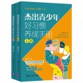 清华大学出版隆重推荐《杰出青少年好习惯养成手册》 揭秘学霸养成习惯的1