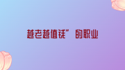 心理咨询师：可能是少数几个“越老越值钱”的职业之一